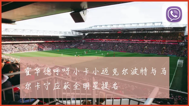 霍华德呼吁小卡小迈克尔波特与马尔卡宁应获全明星提名