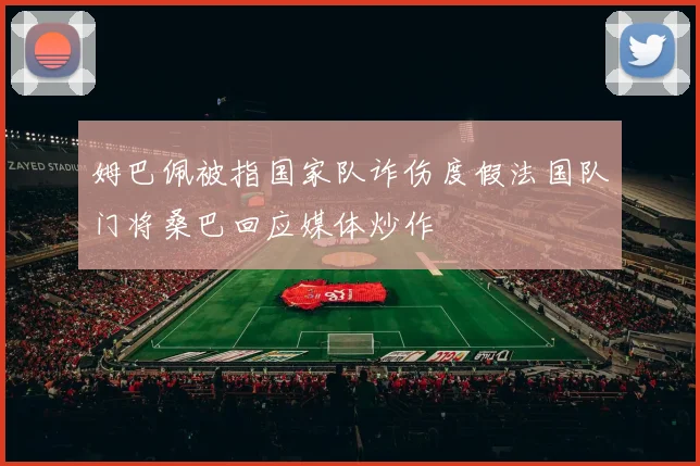 姆巴佩被指国家队诈伤度假法国队门将桑巴回应媒体炒作
