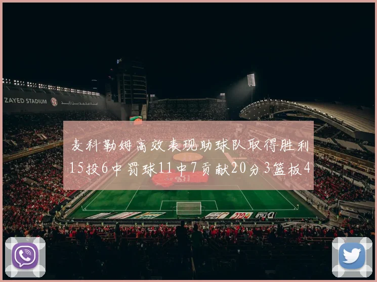 麦科勒姆高效表现助球队取得胜利15投6中罚球11中7贡献20分3篮板4助攻