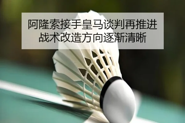 阿隆索接手皇马谈判再推进 战术改造方向逐渐清晰